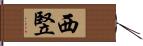 西竪 Hand Scroll