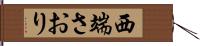 西端さおり Hand Scroll