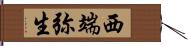 西端弥生 Hand Scroll