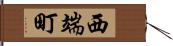 西端町 Hand Scroll