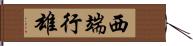 西端行雄 Hand Scroll