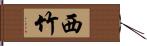 西竹 Hand Scroll