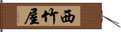 西竹屋 Hand Scroll