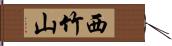 西竹山 Hand Scroll