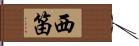 西笛 Hand Scroll