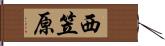 西笠原 Hand Scroll