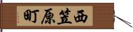 西笠原町 Hand Scroll