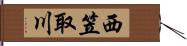 西笠取川 Hand Scroll