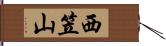 西笠山 Hand Scroll