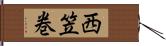 西笠巻 Hand Scroll