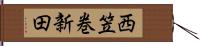西笠巻新田 Hand Scroll