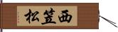 西笠松 Hand Scroll