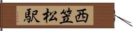 西笠松駅 Hand Scroll