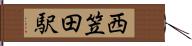 西笠田駅 Hand Scroll