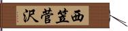 西笠菅沢 Hand Scroll