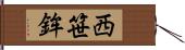 西笹鉾 Hand Scroll