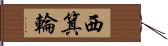 西箕輪 Hand Scroll