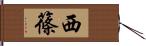 西篠 Hand Scroll