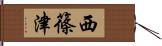 西篠津 Hand Scroll