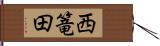 西篭田 Hand Scroll