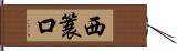 西簑口 Hand Scroll