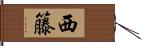 西籐 Hand Scroll