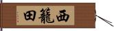 西籠田 Hand Scroll