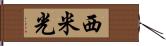 西米光 Hand Scroll