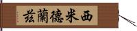 西米德蘭茲 Hand Scroll