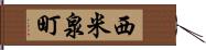 西米泉町 Hand Scroll