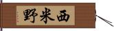 西米野 Hand Scroll