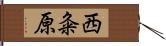 西粂原 Hand Scroll