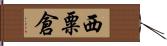 西粟倉 Hand Scroll