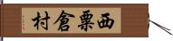 西粟倉村 Hand Scroll