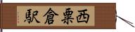 西粟倉駅 Hand Scroll