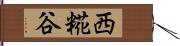 西糀谷 Hand Scroll