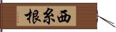 西糸根 Hand Scroll