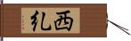 西糺 Hand Scroll