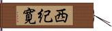 西紀寛 Hand Scroll