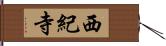 西紀寺 Hand Scroll