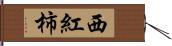 西紅柿 Hand Scroll