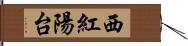 西紅陽台 Hand Scroll