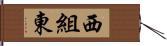 西組東 Hand Scroll