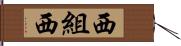 西組西 Hand Scroll
