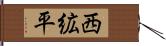 西絋平 Hand Scroll