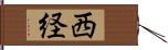 西経 Hand Scroll