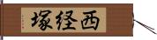 西経塚 Hand Scroll
