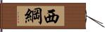 西綱 Hand Scroll