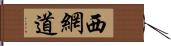 西網道 Hand Scroll
