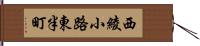 西綾小路東半町 Hand Scroll